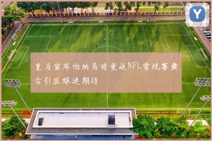 皇马宣布伯纳乌将重返NFL常规赛舞台引发球迷期待
