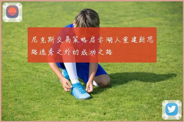 尼克斯交易策略启示湖人重建新思路选秀之外的成功之路