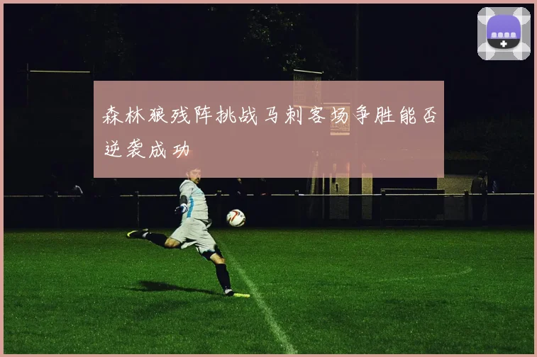 森林狼残阵挑战马刺客场争胜能否逆袭成功