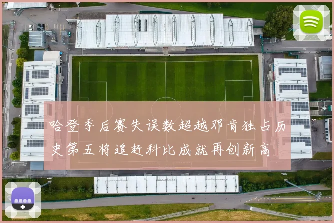 哈登季后赛失误数超越邓肯独占历史第五将追赶科比成就再创新高