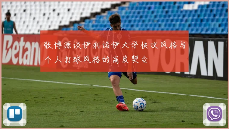 张博源谈伊利诺伊大学快攻风格与个人打球风格的高度契合