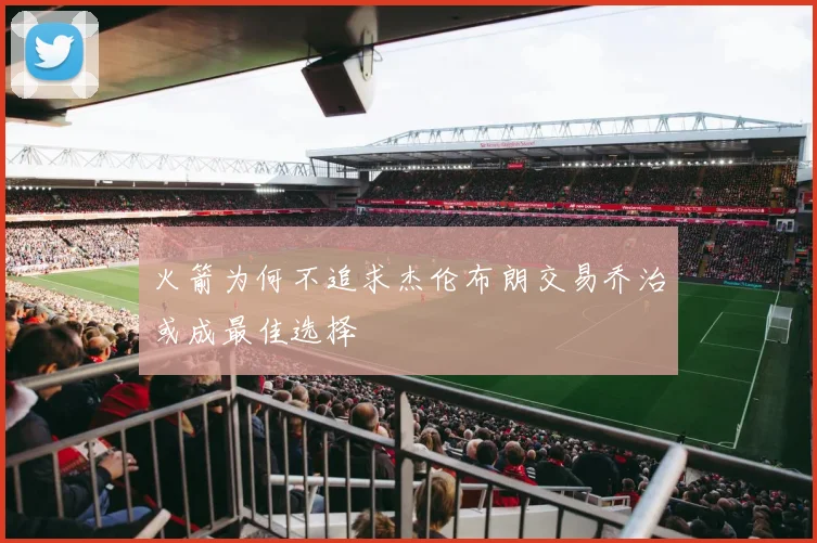 火箭为何不追求杰伦布朗交易乔治或成最佳选择