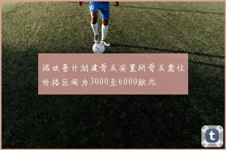 诺坎普计划建骨灰安置所骨灰龛位价格区间为3000至6000欧元