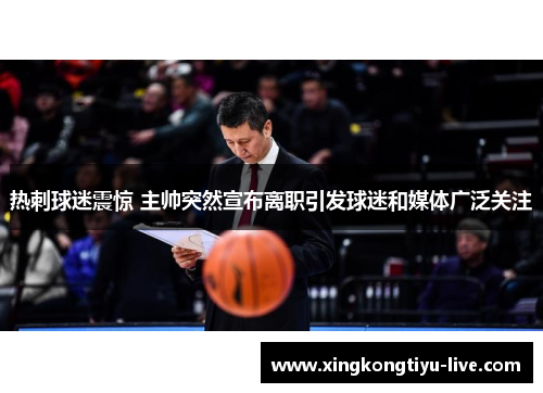 热刺球迷震惊 主帅突然宣布离职引发球迷和媒体广泛关注