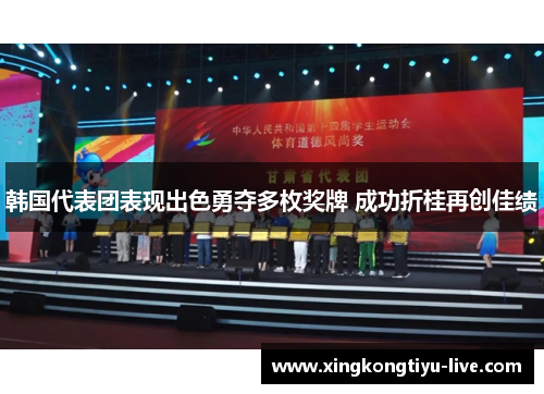 韩国代表团表现出色勇夺多枚奖牌 成功折桂再创佳绩