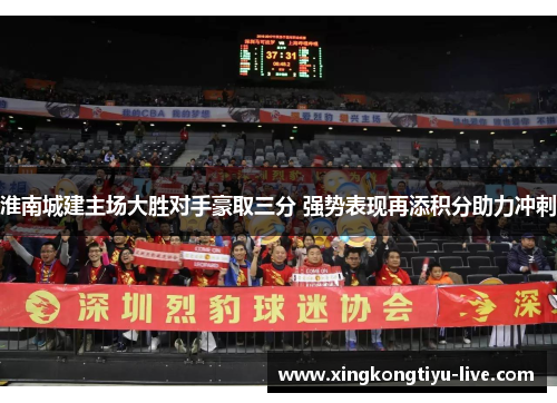淮南城建主场大胜对手豪取三分 强势表现再添积分助力冲刺
