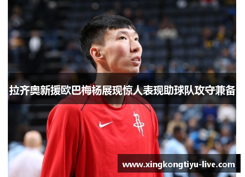 拉齐奥新援欧巴梅杨展现惊人表现助球队攻守兼备