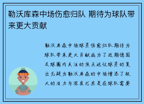 勒沃库森中场伤愈归队 期待为球队带来更大贡献