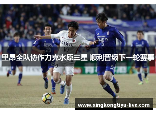 里昂全队协作力克水原三星 顺利晋级下一轮赛事