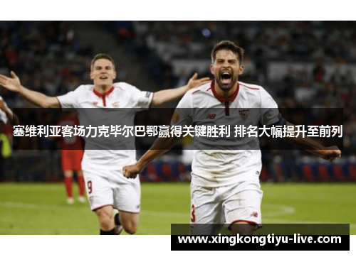 塞维利亚客场力克毕尔巴鄂赢得关键胜利 排名大幅提升至前列