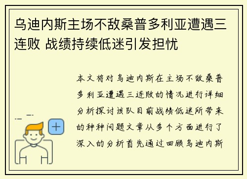 乌迪内斯主场不敌桑普多利亚遭遇三连败 战绩持续低迷引发担忧