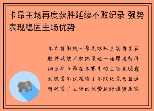 卡昂主场再度获胜延续不败纪录 强势表现稳固主场优势