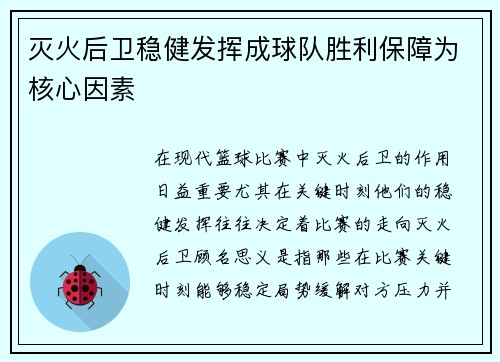 灭火后卫稳健发挥成球队胜利保障为核心因素