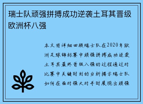 瑞士队顽强拼搏成功逆袭土耳其晋级欧洲杯八强