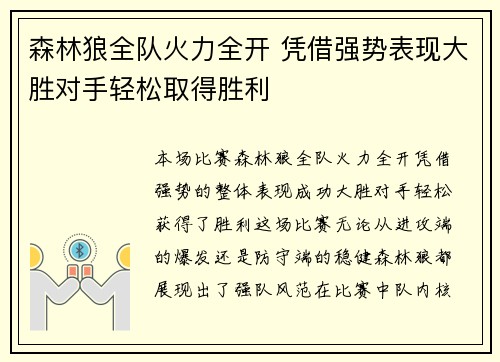 森林狼全队火力全开 凭借强势表现大胜对手轻松取得胜利