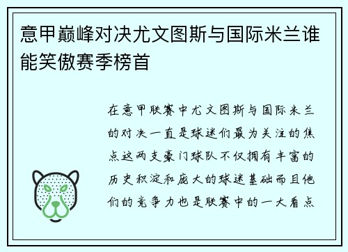 意甲巅峰对决尤文图斯与国际米兰谁能笑傲赛季榜首