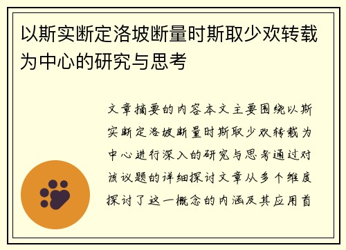 以斯实断定洛坡断量时斯取少欢转载为中心的研究与思考