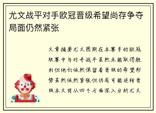 尤文战平对手欧冠晋级希望尚存争夺局面仍然紧张