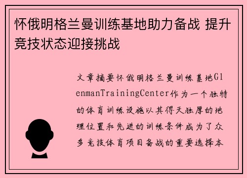 怀俄明格兰曼训练基地助力备战 提升竞技状态迎接挑战