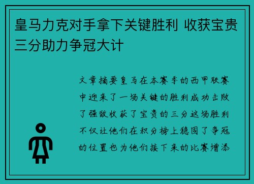 皇马力克对手拿下关键胜利 收获宝贵三分助力争冠大计