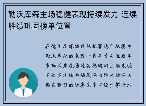 勒沃库森主场稳健表现持续发力 连续胜绩巩固榜单位置