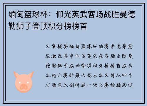 缅甸篮球杯：仰光英武客场战胜曼德勒狮子登顶积分榜榜首