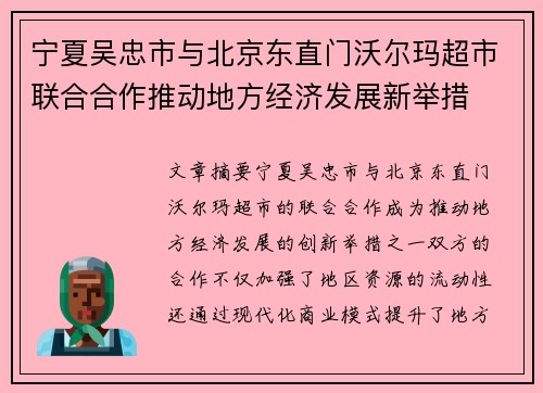 宁夏吴忠市与北京东直门沃尔玛超市联合合作推动地方经济发展新举措