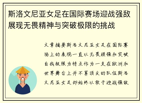 斯洛文尼亚女足在国际赛场迎战强敌展现无畏精神与突破极限的挑战