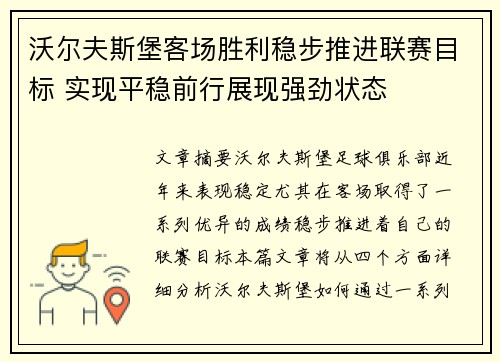 沃尔夫斯堡客场胜利稳步推进联赛目标 实现平稳前行展现强劲状态