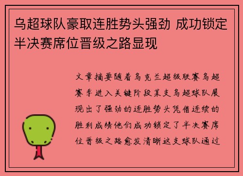 乌超球队豪取连胜势头强劲 成功锁定半决赛席位晋级之路显现