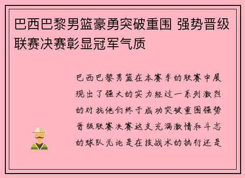 巴西巴黎男篮豪勇突破重围 强势晋级联赛决赛彰显冠军气质