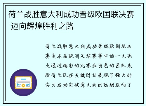 荷兰战胜意大利成功晋级欧国联决赛 迈向辉煌胜利之路