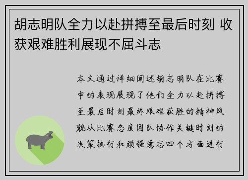 胡志明队全力以赴拼搏至最后时刻 收获艰难胜利展现不屈斗志