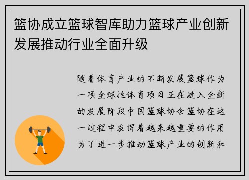 篮协成立篮球智库助力篮球产业创新发展推动行业全面升级