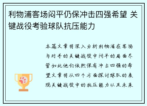 利物浦客场闷平仍保冲击四强希望 关键战役考验球队抗压能力