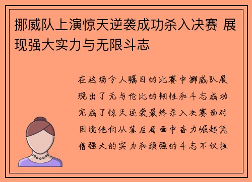 挪威队上演惊天逆袭成功杀入决赛 展现强大实力与无限斗志