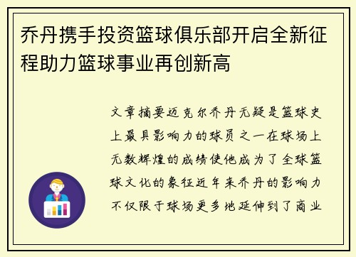 乔丹携手投资篮球俱乐部开启全新征程助力篮球事业再创新高