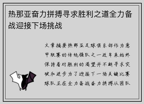 热那亚奋力拼搏寻求胜利之道全力备战迎接下场挑战
