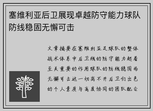 塞维利亚后卫展现卓越防守能力球队防线稳固无懈可击