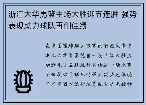 浙江大华男篮主场大胜迎五连胜 强势表现助力球队再创佳绩
