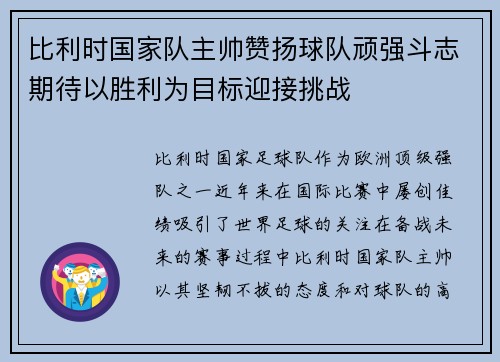 比利时国家队主帅赞扬球队顽强斗志期待以胜利为目标迎接挑战