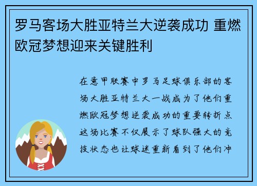 罗马客场大胜亚特兰大逆袭成功 重燃欧冠梦想迎来关键胜利