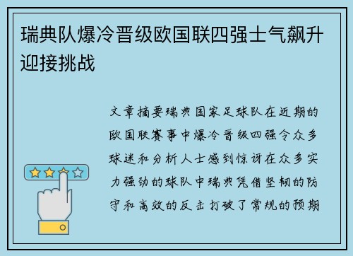瑞典队爆冷晋级欧国联四强士气飙升迎接挑战