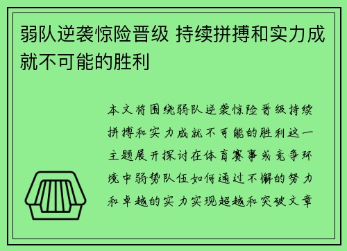 弱队逆袭惊险晋级 持续拼搏和实力成就不可能的胜利