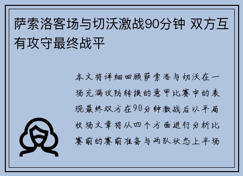 萨索洛客场与切沃激战90分钟 双方互有攻守最终战平