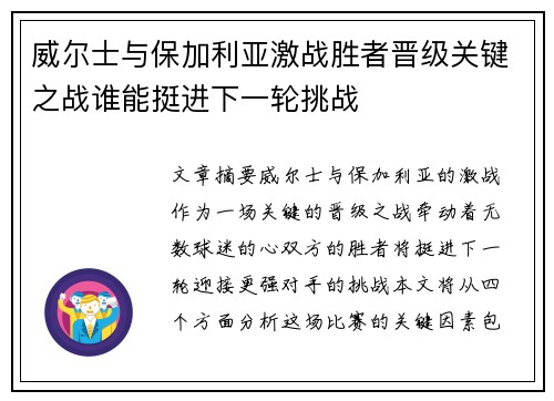 威尔士与保加利亚激战胜者晋级关键之战谁能挺进下一轮挑战