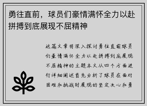 勇往直前，球员们豪情满怀全力以赴拼搏到底展现不屈精神