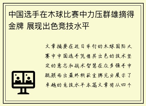 中国选手在木球比赛中力压群雄摘得金牌 展现出色竞技水平