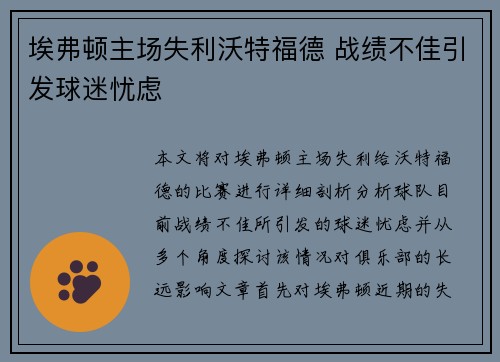 埃弗顿主场失利沃特福德 战绩不佳引发球迷忧虑