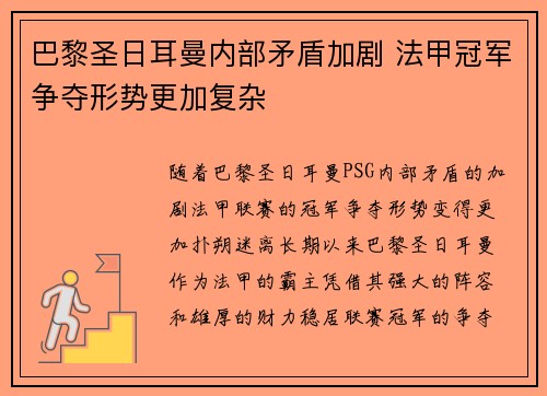 巴黎圣日耳曼内部矛盾加剧 法甲冠军争夺形势更加复杂